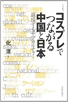 【中古】 越境する中国文学 新たな冒険を求めて/東方書店/『越境する中国文学』編集委員会 国内書 越境する中国文学 新たな冒険を求めて【中国・本の情報館
